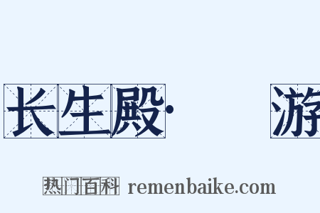 长生殿·褉游是什么意思的图片